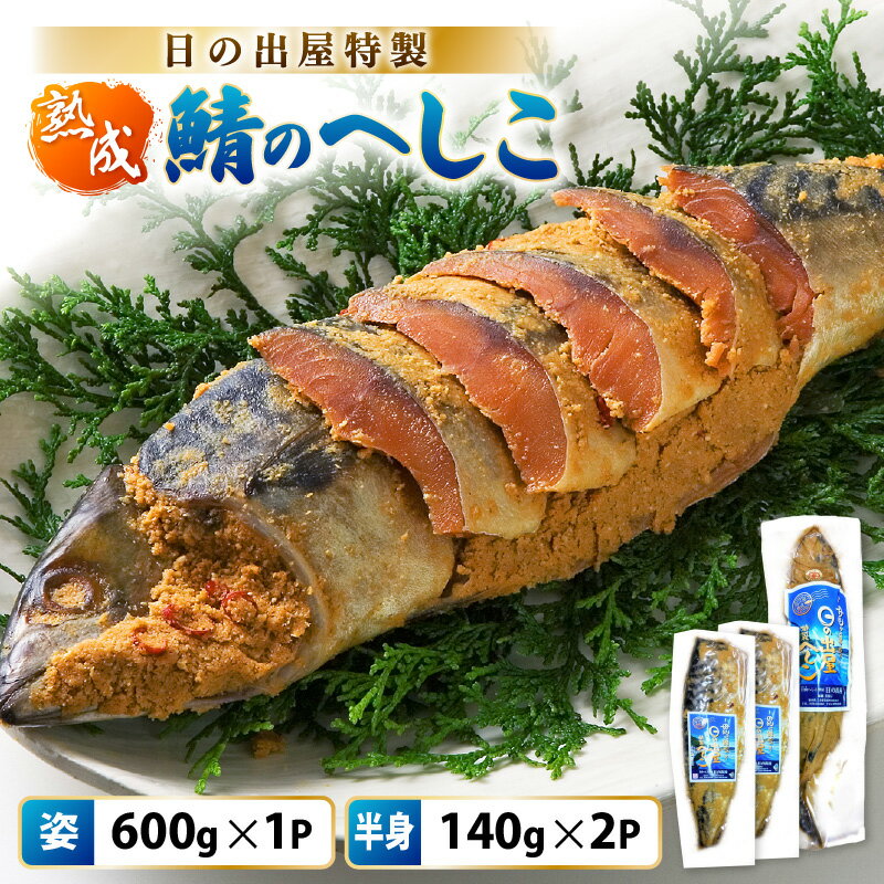 【ふるさと納税】【テレビで紹介】舟小屋熟成 日の出屋特製 鯖のへしこセット (姿1・半身2)【 へしこ サバ さば ぬか漬け ヌカ漬け 糠漬け こんか漬け 珍味 おつまみ 酒のつまみ 酒の肴 お茶漬け 惣菜 保存食 漬物 ご飯に合う ご飯のお供 ギフト お取り寄せ 送料無料 】