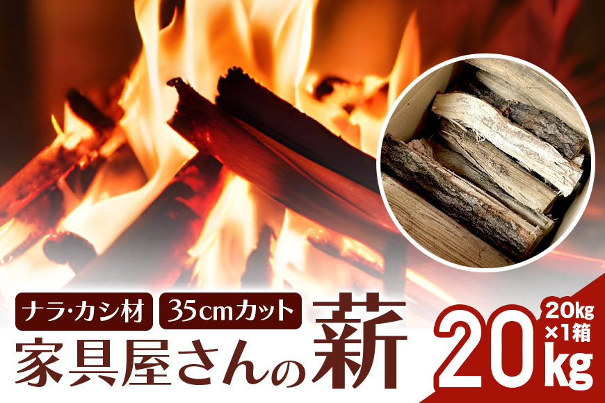家具屋さんの薪 ナラ・カシ材（35cmカット）20kg 46-A