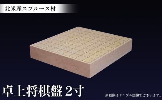 スプルース2寸　卓上将棋盤　365×335×60mm ／ 北米産 スプルース材 手作り 太刀盛り 将棋 将棋盤 しょうぎ 卓上 贈答 ギフト 埼玉県 No.505