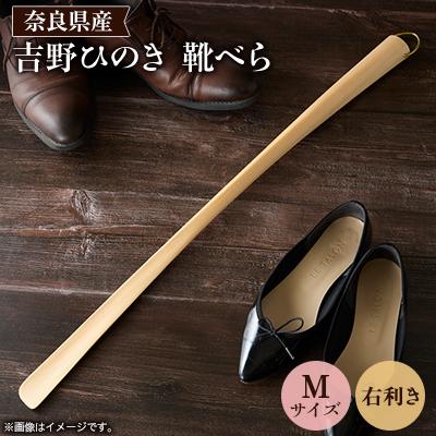 ふるさと納税 川上村 吉野ひのきの靴べらM(右)