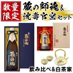 No.083 蔵の師魂「喜」・極上蔵の師魂・沈壽官窯「白茶家セット他」酒 焼酎 薩摩 さつま芋 米こうじ アルコール セット【小正醸造】