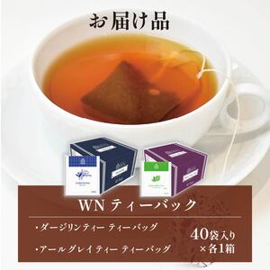 アールグレイティー ダージリンティー ティーバッグ 40袋入×各1箱 / 三井農林 / WN （ ホワイトノーブル 紅茶 ) | 紅茶紅茶紅茶