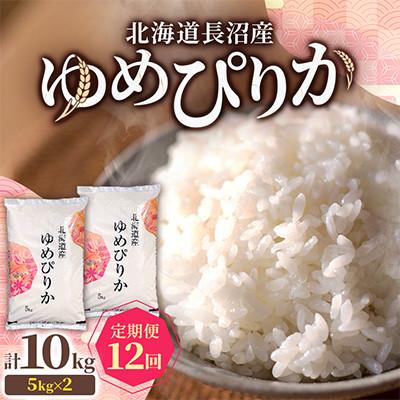 ふるさと納税 長沼町 【毎月定期便】北海道長沼産 ゆめぴりか 10kg(5kg×2袋) 精米 特A 契約栽培米全12回