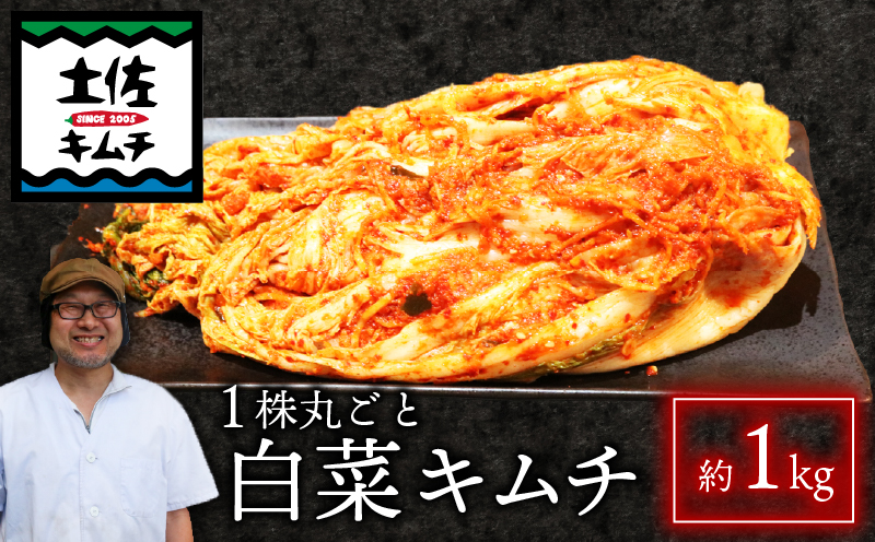 【土佐キムチ 丸ごと白菜】 丸ごと白菜キムチ 1kg 無添加 自然派 パリパリ キムチ 漬物 発酵 白菜 キムチ 手作り てづくり 韓国 高知県 南国市