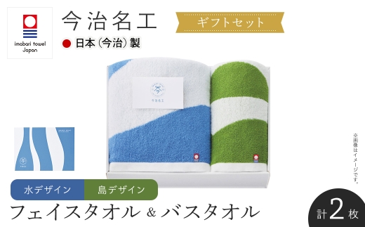 ＜ギフトセット＞今治名工 フェイスタオル&バスタオルセット(島フェイスタオル×水バスタオル・各１枚) 【m94-18-A】【マツイコーポレーション】