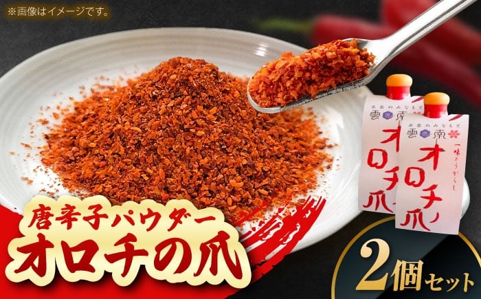 
                  唐辛子 オロチの爪（唐辛子パウダー）10g×2個セット 薬味 調味料 調味 味付け 香辛料 唐辛子 キムチ おすすめ お取り寄せ 激辛 旨辛 辛い スパイス パウダー 一味 七味 10g 2個 2個セット 詰め合わせ セット 薬味 調味料 料理 鍋 うどん そば ラーメン 辛党 プレゼント お土産 手土産 人気 おすすめ 送料無料 島根県雲南市/有限会社田井産業 [AICY002]
                