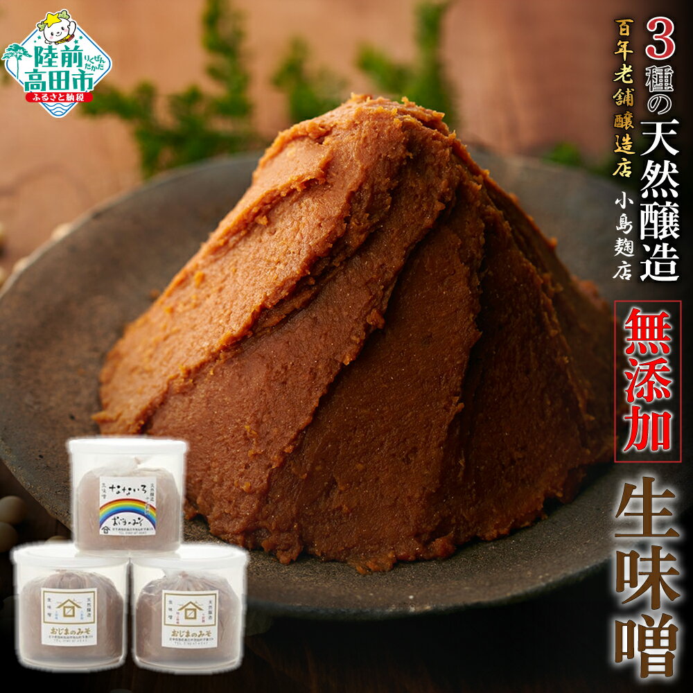 【ふるさと納税】創業100年以上の老舗醸造店 3種の 天然醸造 生味噌 セット 小島麹店 【 味噌 熟成 無添加 手作り 手づくり セット 食べ比べ 人気 おすすめ 調味料 料理 味噌汁 ギフト 贈答品 常温 国産 岩手 陸前高田 】★