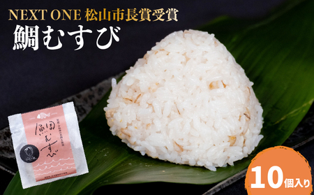 【NEXT ONE 松山市長賞受賞】 鯛むすび (愛媛 松山 鯛 鯛むすび 鯛茶漬け 鯛めし 愛媛県産 炙り 真鯛 みかん 皮 麦麹 はだか麦 菊芋 ブランド 米 ひめの凛 使用 保存料 化学調味料 無使用 おにぎり)【MND0011】