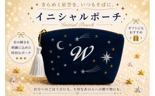 星空の刺繍 ポーチ【W】| 星空 刺繍 ポーチ イニシャル 選べるイニシャル 刺繍ポーチ 星 星座 宇宙 夜空 キラキラ プレゼント 名前入り ふるさと 納税 栃木県 那珂川町