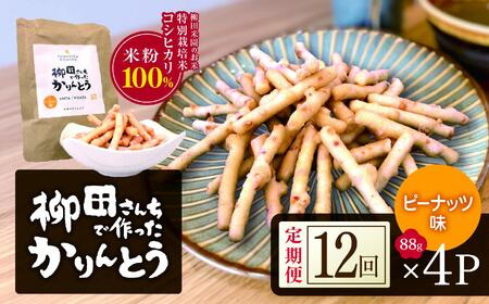 [定期便12回]柳田さんちで作ったかりんとう ピーナッツ 88g×4P |定期便 柳田さんち 手作り かりんとう 黒糖 ピーナッツ 和菓子 おやつ お茶うけ 手土産 ギフト 送料無料 栃木県 矢板市