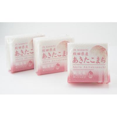 ふるさと納税 羽後町 無洗米 あきたこまち 3kg(1kg×3袋)真空パック 令和6年産[No.5325-0339] |  | 03