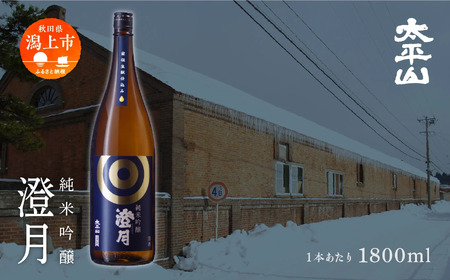 純米吟醸 澄月 1800ml 2本 一升瓶 1.8L 純米吟醸酒 秋田酒こまち 日本酒 お酒 地酒 父の日 敬老 グルメ ギフト 常温 送料無料 ふるさと 秋田 潟上市 【小玉醸造】
