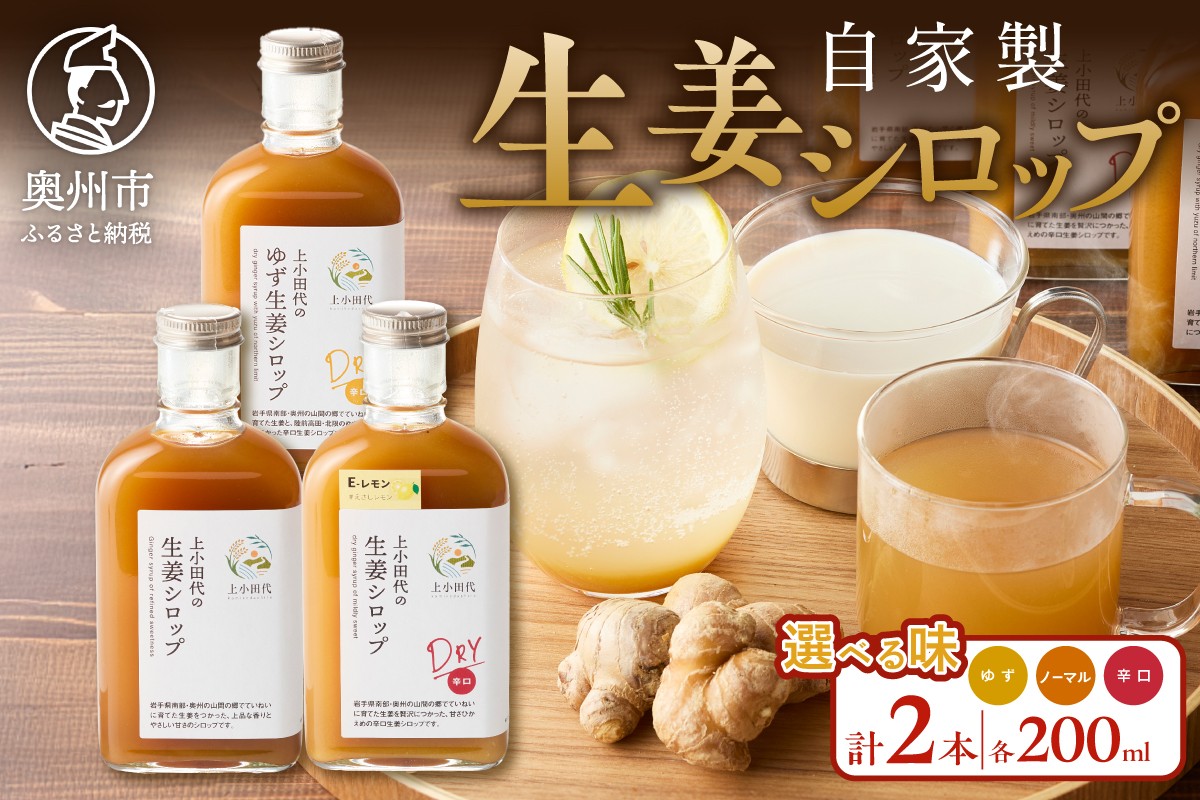 
                  生姜シロップ 生姜シロップDRY ゆず生姜シロップDRY 200ml 選べる種類 無農薬栽培 添加物不使用 自家製生姜 てんさい糖 常温 岩手県奥州市江刺産 [T0019-T0024]
                