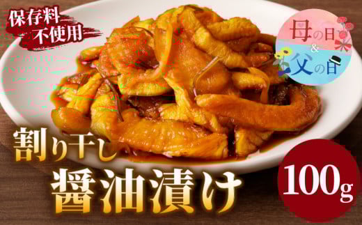 【父の日までにお届け】＼ポスト投函／割り干し醤油漬け100g 漬物 おかず 野菜 加工品 国産_T037-007-FA