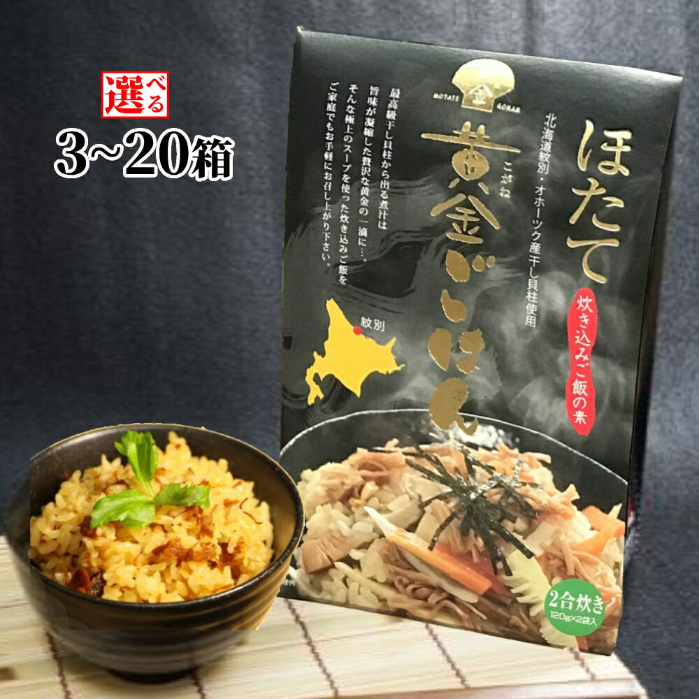 【ふるさと納税】ほたて黄金ごはん | 選べる セット 北海道産 炊き込みご飯 ホタテ ほたて 帆立 貝柱 乾燥貝柱 乾貝柱 ホタテ干貝柱 炊き込みご飯の素 炊き込み 釜めし 釜飯 釜めしの素 ごはん ご飯 グルメ 海鮮 海鮮食品 ギフト プレゼント 返