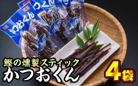 カツオ カツオ燻製 カツオスティック かつおくん ４袋セット おつまみ  燻製 お試し商品 OS-19 