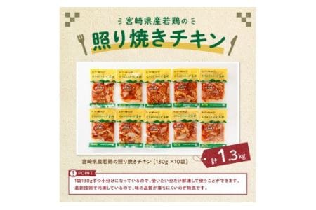 宮崎県産若鶏の照り焼きチキン130ｇ×10袋【国産惣菜鶏肉 九州産惣菜鶏肉 鶏肉惣菜鶏肉 肉 とり 小分け鶏肉 惣菜鶏肉 簡単調理鶏肉 鶏肉加工品 惣菜】