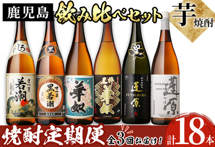 《定期便・全3回》鹿児島本格芋焼酎飲み比べセット1.8L 計18本(6本×3回) t0111-003