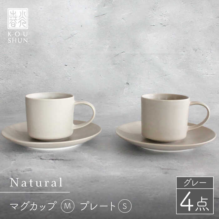 【ふるさと納税】【波佐見焼】Naturalシリーズ マグカップ Mと プレート S (16cm) ペアセット （グレー）【光春窯】 [XD43]