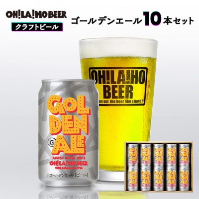 オラホビール ゴールデンエール10缶セット
