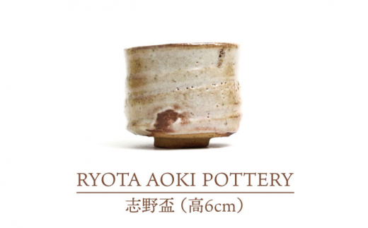 
【美濃焼】志野盃（高6cm）【RYOTA AOKI POTTERY/青木良太】/ 陶芸家 [MCH246]
