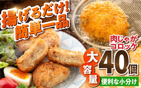 肉じゃがコロッケ 40個 3.4kg ころっけ 冷凍 揚げ物 惣菜 コロッケ 横須賀 弁当 肉ジャガ【有限会社丸伸商事】 [AKFH004]
