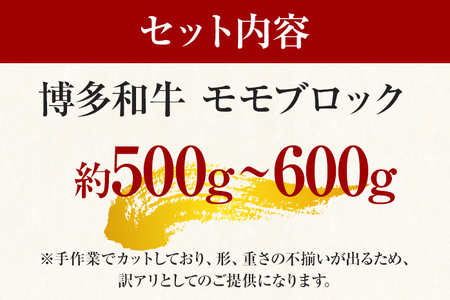 訳あり！博多和牛モモブロック（ローストビーフ用等）約500g～600g お取り寄せグルメ お取り寄せ 福岡 お土産 九州 福岡土産 取り寄せ グルメ 福岡県