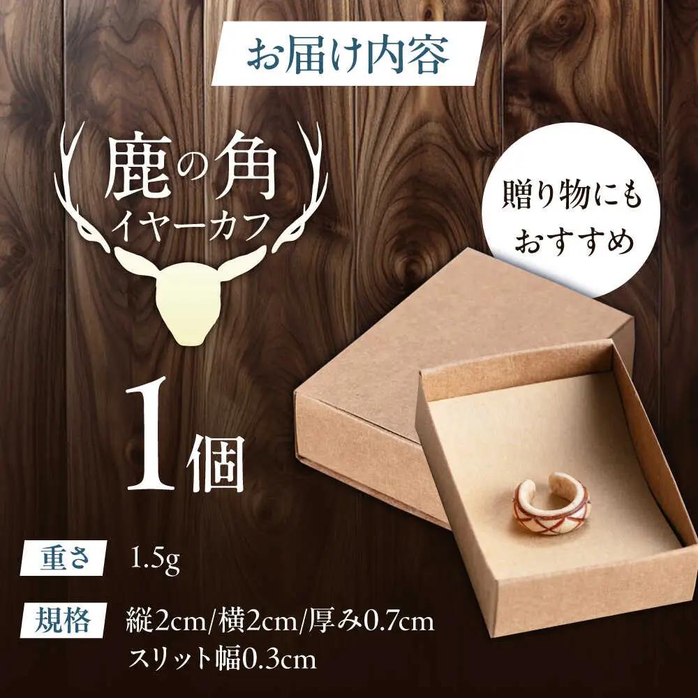 北の職人技 鹿の角 イヤーカフ（アーガイル）アクセサリー 手作り [AJAO123]