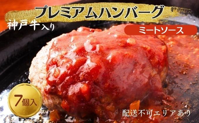 神戸牛 入り プレミアム ハンバーグ ミートソース入り 7個セット[ 肉 牛肉 簡単調理 時短 電子レンジ 湯煎 小分け 個包装 ]