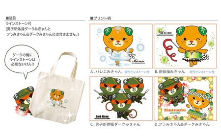 愛媛県 ゆるキャラ みきゃん ダークみきゃん トートバッグ （C．男子新体操ダークみきゃん）