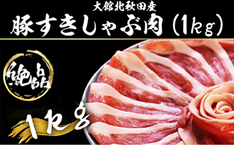 【ふるさと納税】豚肉 国産 北秋田産豚 すきしゃぶ肉 1kg前後 秋田 しゃぶしゃぶ すきしゃぶ鍋 冷しゃぶサラダ すき焼き 鍋 炒めもの お取り寄せ お取り寄せグルメ お弁当 食材 冷凍 送料無料 50P2166【(株)割烹きらく・プラザ杉の子】