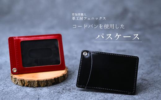 コードバンパスケース【ブラック(Black)】  | 革工房フェニックス パスケース コードバン 革製品 定期入れ カード入れ 革小物 革 カードケース 埼玉県 草加市