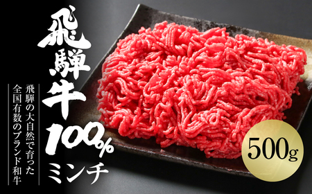 飛騨牛 ミンチ 500g 冷凍真空パック 肉 飛騨高山ミート 肉 [MZ039]