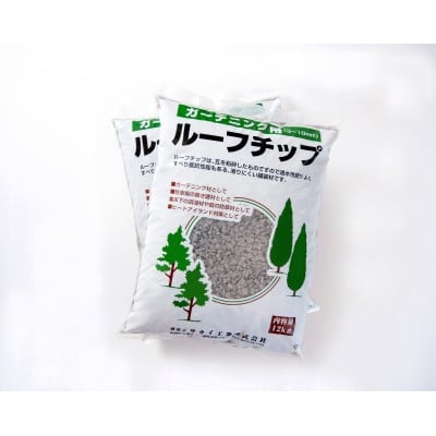
                  ルーフチップ 12kg×2袋(黒色2袋)10～15mm(福岡県)【1696529】
                