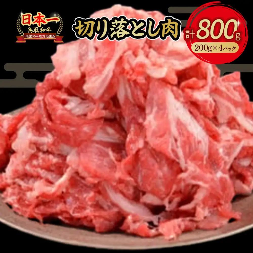 鳥取和牛 切り落とし肉 800g(約200g×4) 牛肉 切り落とし 小分け 