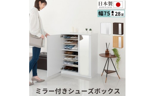 
                  ミラー付きシューズラック ロータイプ 幅75cm（選べる3色）シューズボックス ミラー付き ロータイプ 日本製 国産 シューズラック 大容量 ミラー 姿見 鏡 靴 収納 靴箱 シューズ ブーツ 玄関収納 木製 北欧 おしゃれ SBM175030
                
