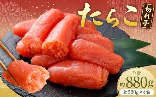 たらこ （ 切れ子 ） 合計約880g （ 約220g × 4箱 ） タラコ 海鮮 卵 魚介類 魚介 冷凍 スケソウダラ すけとうだら 魚卵 ご飯のお供 おつまみ 食品 小分け お弁当