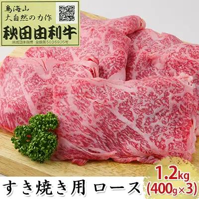 秋田由利牛 牛肉 すき焼き用 ロース 秋田由利牛【1.2kg(400g×3)】