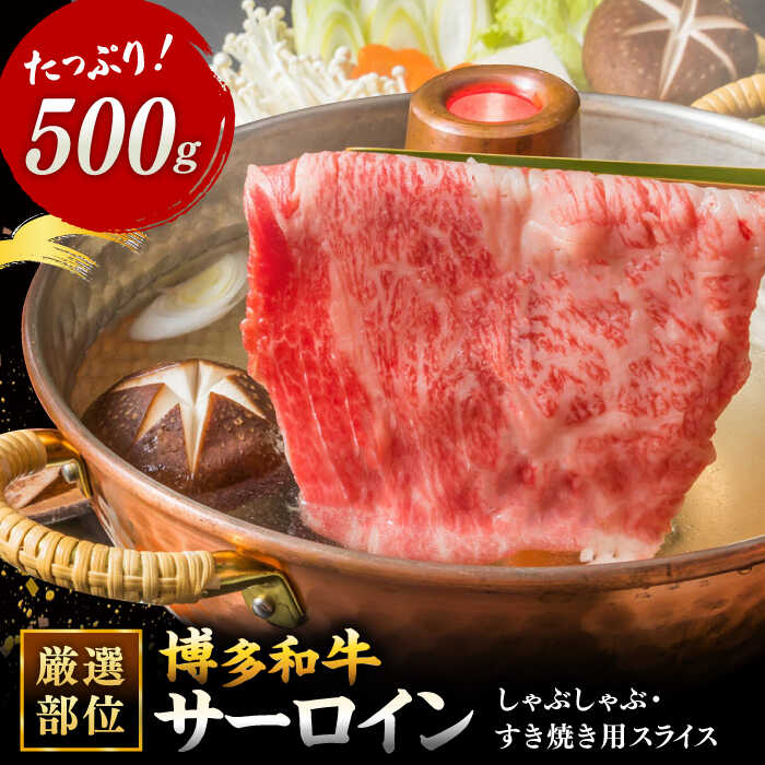 【ふるさと納税】【厳選部位】博多和牛 サーロイン しゃぶしゃぶすき焼き用 500g ▼国産 国産牛 黒毛和牛 牛肉 スライス しゃぶしゃぶ 鍋 すき焼き 桂川町/株式会社 MEAT PLUS[ADAQ081]