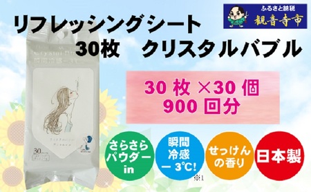 ボディシート リフレッシングシート クリスタルバブル 瞬間冷感 ボディシート【30枚×30個】