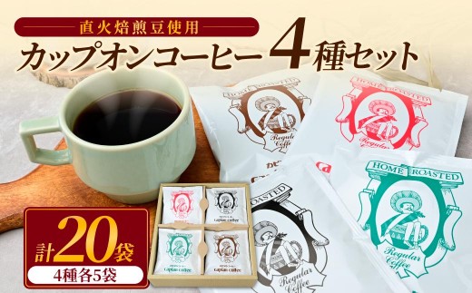カピアンコーヒー スタンダードギフト カップオンコーヒー計20袋(各4種×5袋)