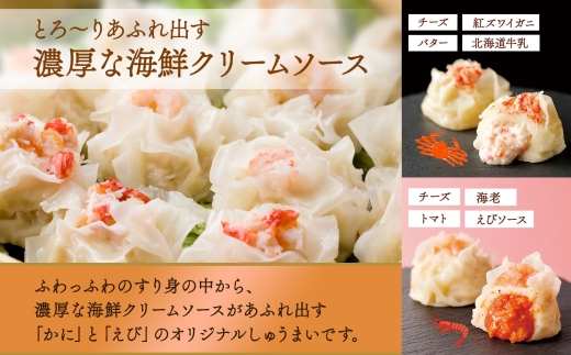 北海道 とろりんしゅうまい かに えび 食べ比べ 8個入り 2袋  計16個 鱗幸食品 | 焼売 蟹 海老 北海道 札幌市