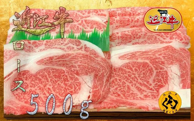 【近江牛】 A5等級 ロース 500g すき焼き しゃぶしゃぶ 霜降り 冷凍 黒毛和牛 日本三大和牛 神戸牛 松阪牛 に並ぶ ブランド牛 和牛 国産 牛肉 お肉 肉 ロース肉 鍋 すきやき 年末 お正月 ご褒美 お祝い ギフト 贈答 送料無料 肉屋くらは 滋賀 彦根