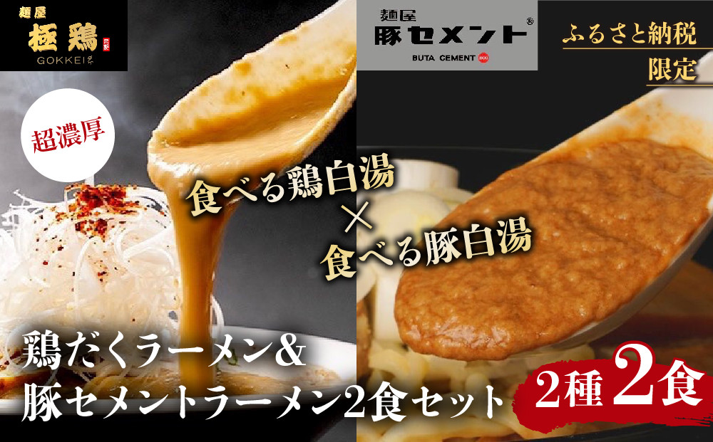 《9月末まで限定寄付額》【麺屋 極鶏×豚セメント】鶏だくラーメン＆豚セメントラーメン2食セット［ 京都 一乗寺 ラーメン 行列店 ふるさと納税限定 ラーメンセット 超濃厚 肉濁鶏白湯 × 肉濁豚白湯 唯一無二の食べるスープ 大人気 おすすめ 鶏 鳥肉 豚 豚肉 ラーメン街道 お取り寄せ 通販 送料無料 ふるさと納税 ］ 261009_B-WJ06
