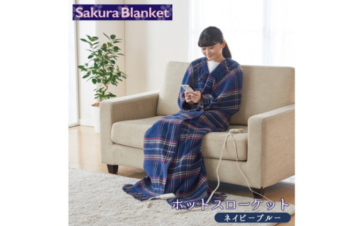 No.359-01 ホットスローケット（ネイビーブルー） ／ 毛布 電気毛布 大判 暖かい 冬 冷え予防