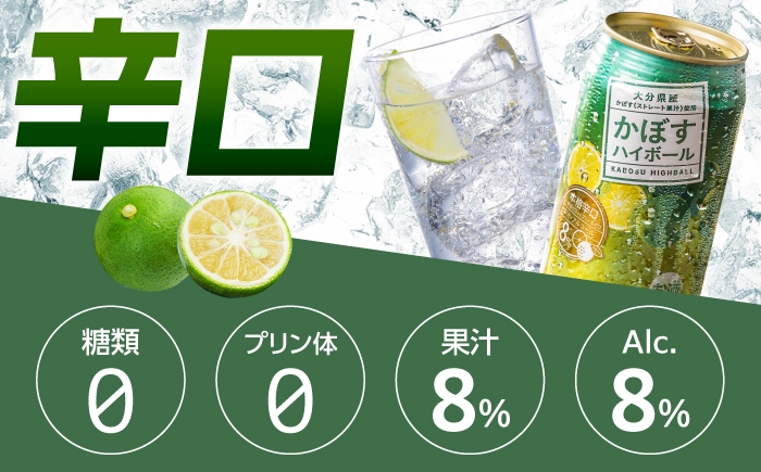 ハイボール カボス かぼす 大分県産 辛口ハイボール カボス果汁  かぼすハイボール缶