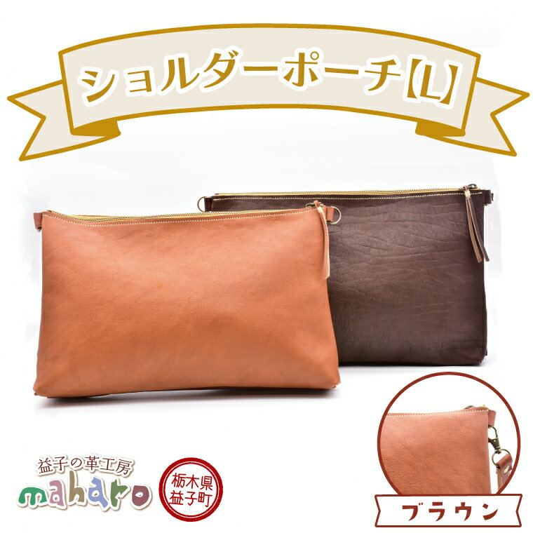 【ふるさと納税】益子の革工房maharoのショルダーポーチ（L）ブラウン(AX107-1)