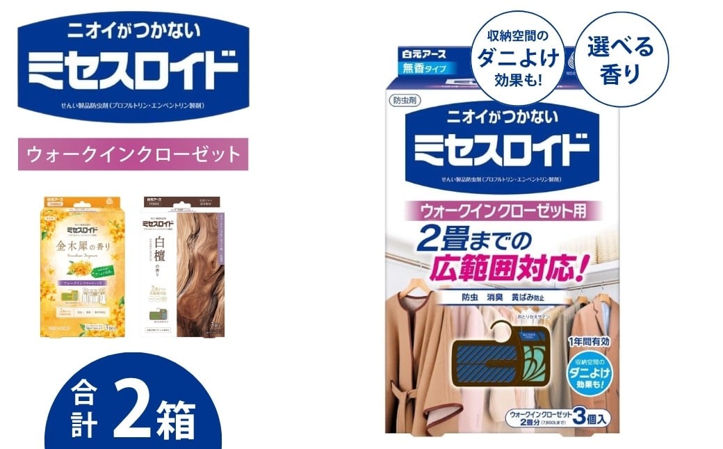 
                  防虫剤 ミセスロイド  【選べる香り】 ウォークインクローゼット用 1年防虫 3個入 2箱セット | 日用品 防虫剤 衣類用防虫剤 白元アース 防虫 消臭 防カビ 黄ばみ防止 防虫対策 収納 衣類 服 衣替え 衣類保管 長期間防虫 クローゼット 長持ち 無香料 白檀 金木犀 埼玉県 久喜市
                