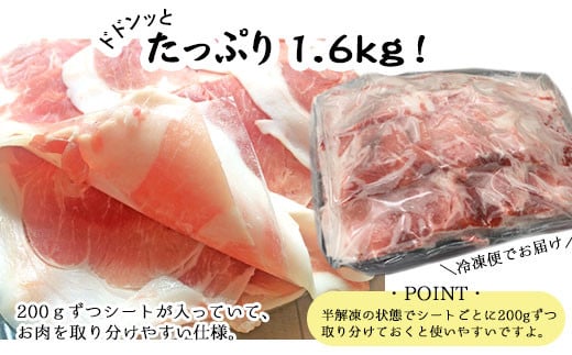 AS-078 【訳あり】鹿児島県産 黒豚 しゃぶしゃぶ用 1.6kg 豚肉