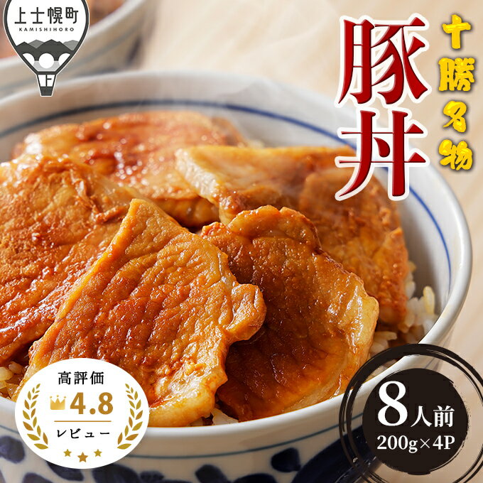 【ふるさと納税】十勝名物豚丼セット 約8人前 計800g 三千里秘伝のタレ付き レビュー★4.8以上 北海道 ご当地グルメ お取り寄せ レビューキャンペーン対象品 ※オンライン申請対応